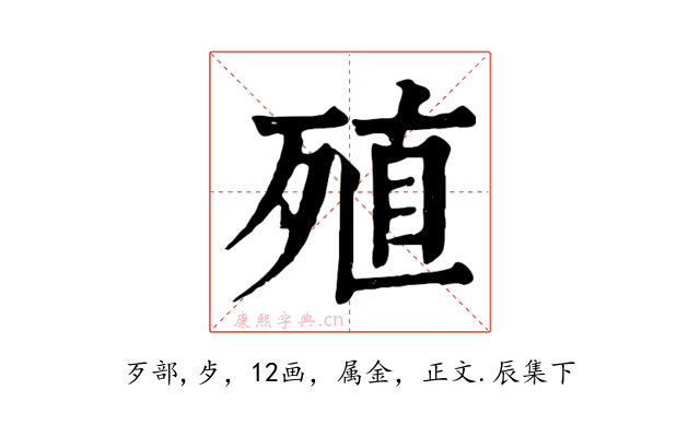 殖