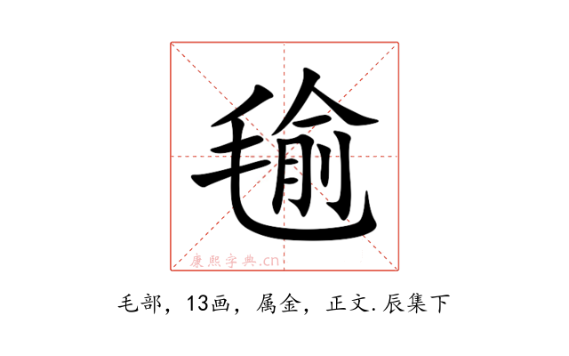 毺