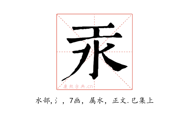 汞