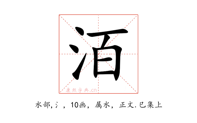 洦