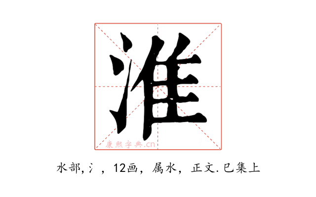 淮