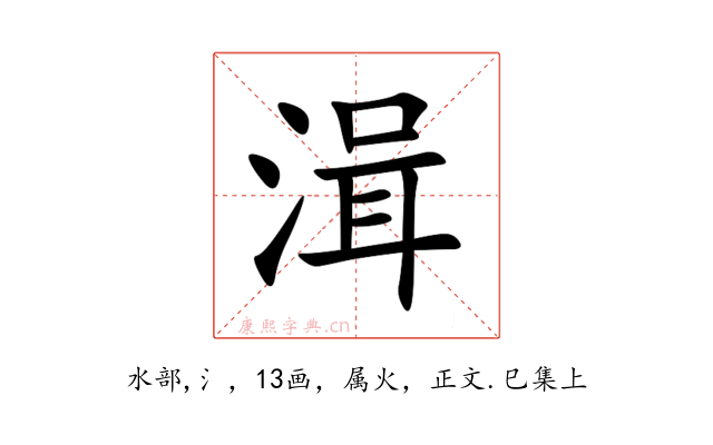 湒