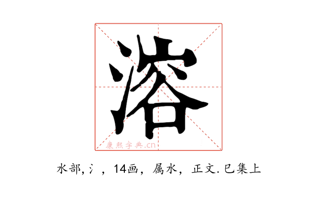 溶