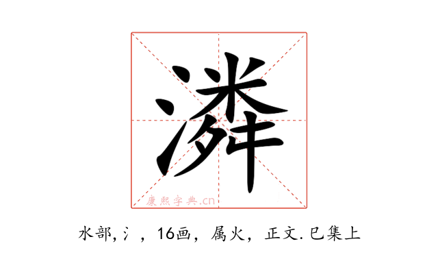 潾