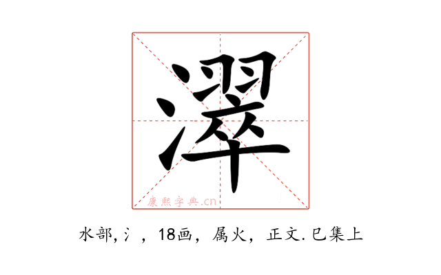 濢
