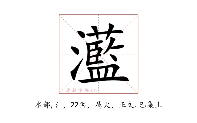 灆
