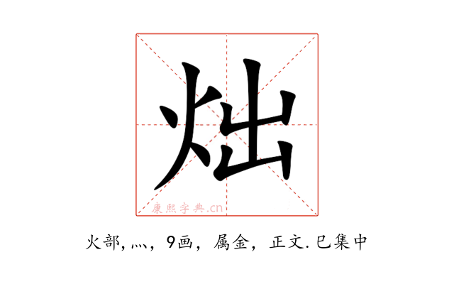 炪