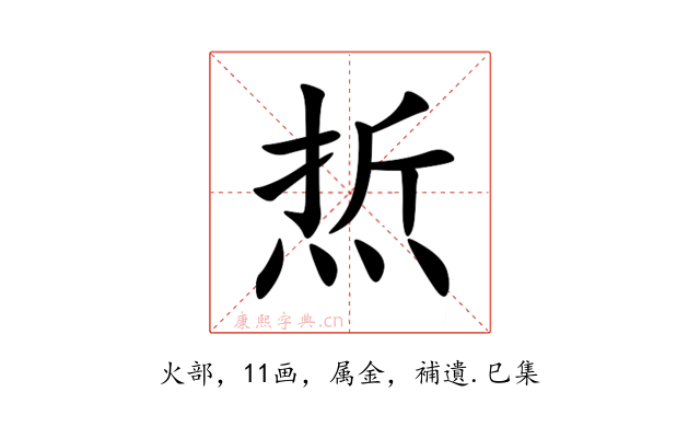 焎