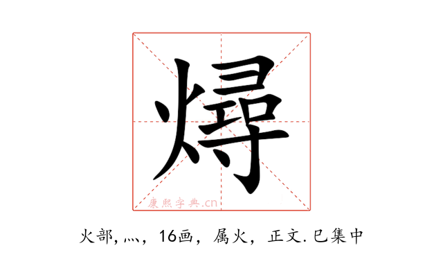 燖