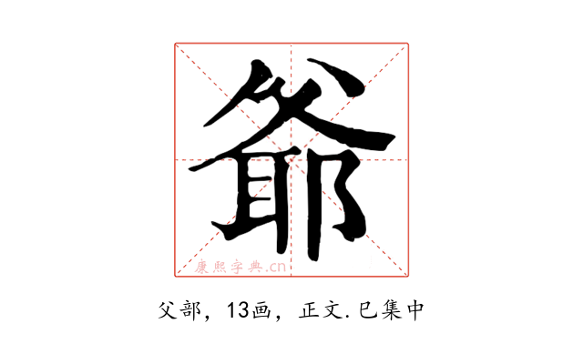 爺