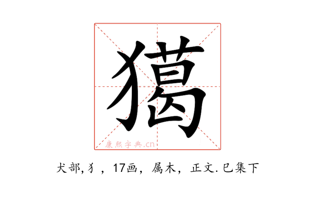 獦