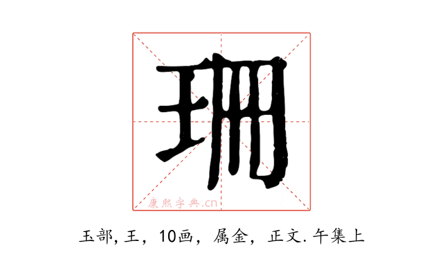 珊