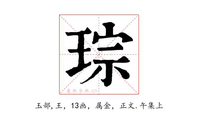 琮