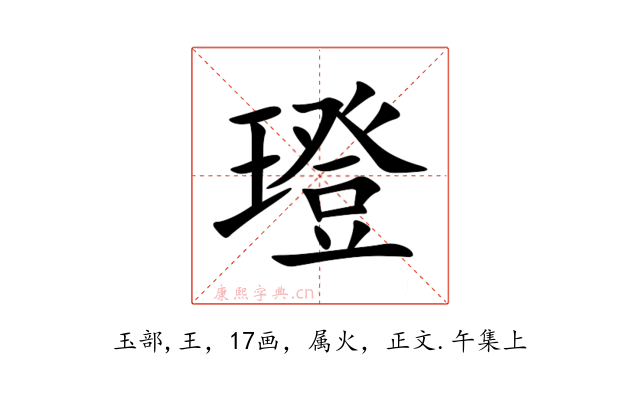 璒