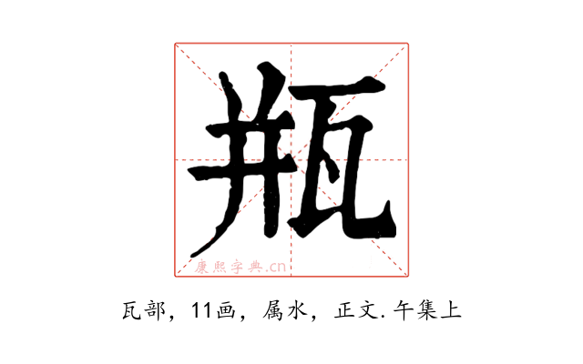瓶