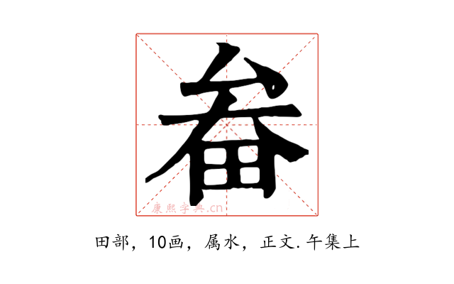 畚