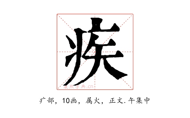 疾