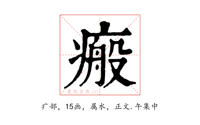 瘢