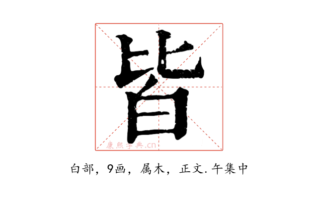 皆