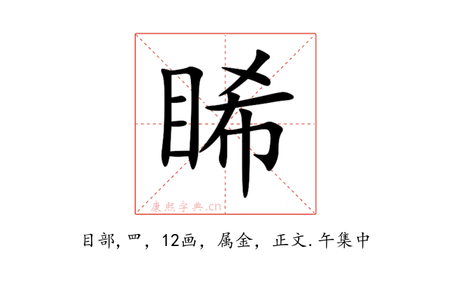 睎