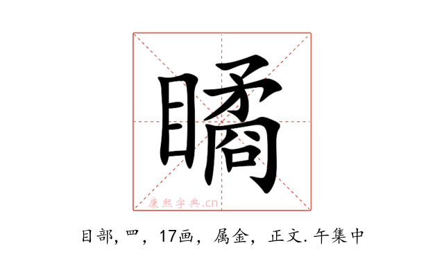 瞲