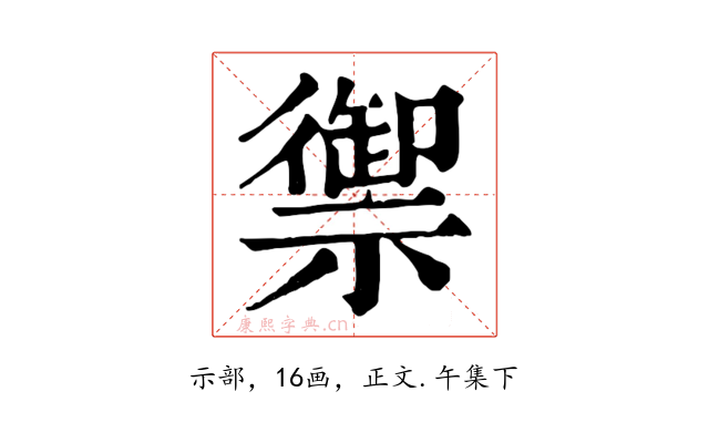 禦