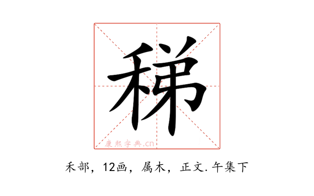 稊