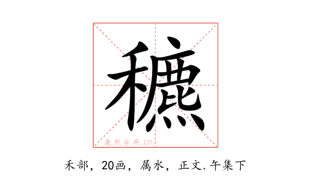 穮