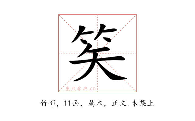 笶