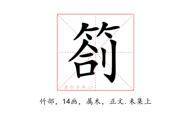 箚