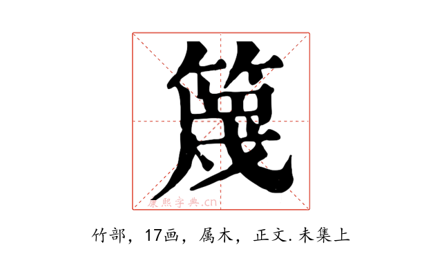 篾