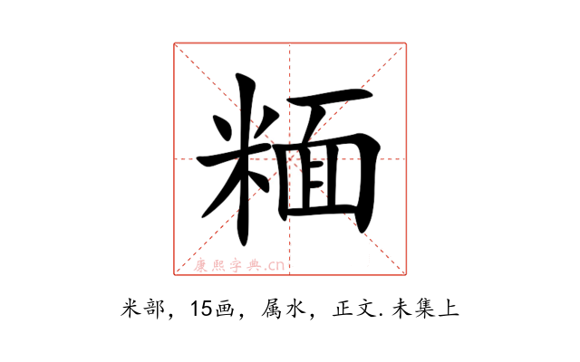 糆