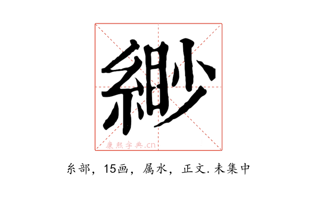 緲