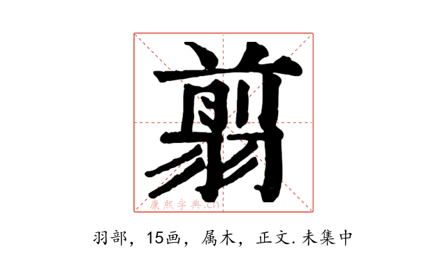 翦