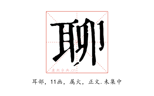 聊