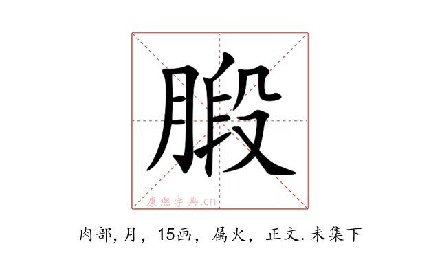 腶