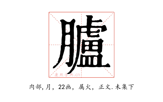 臚