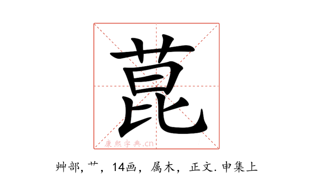 菎