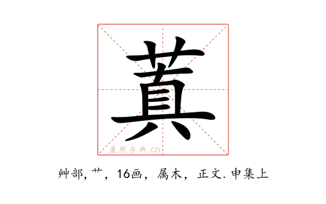 蒖