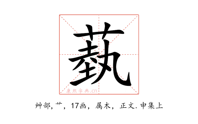 蓺
