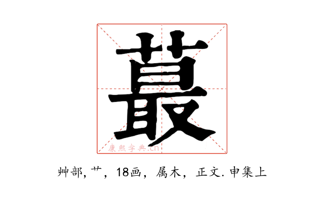 蕞