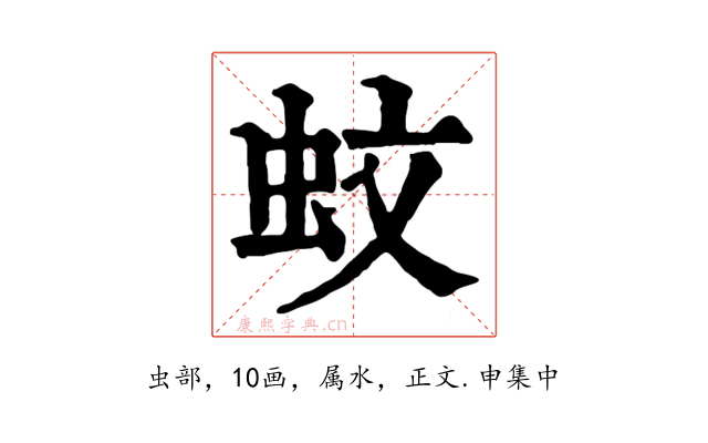 蚊
