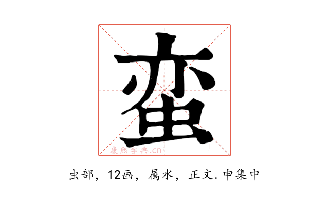 蛮