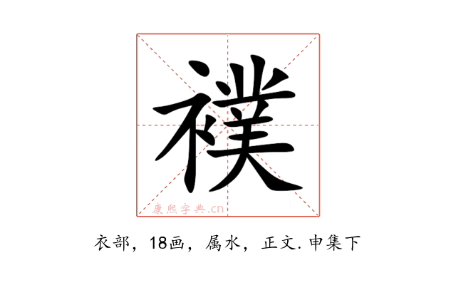 襆