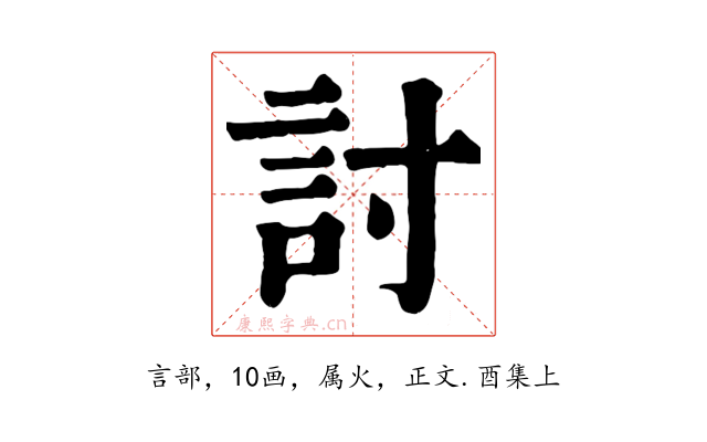 討