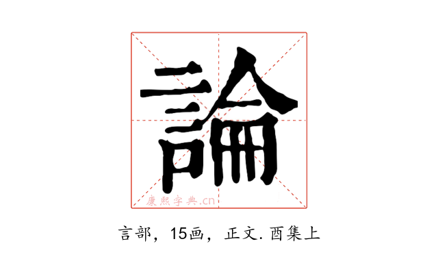 論