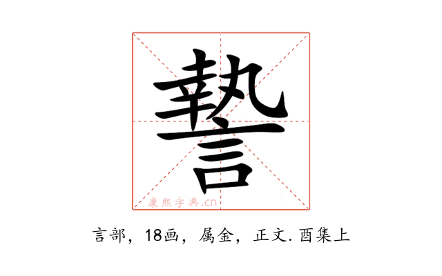 謺