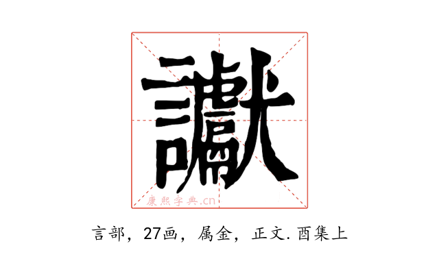 讞
