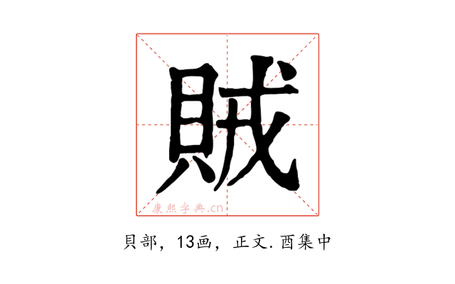 賊