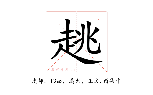 趒